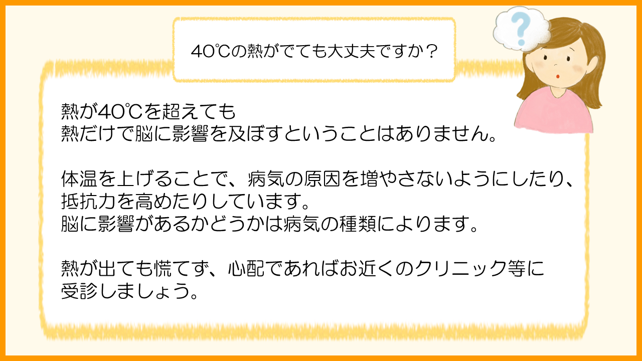 40℃の熱がでても大丈夫ですか？