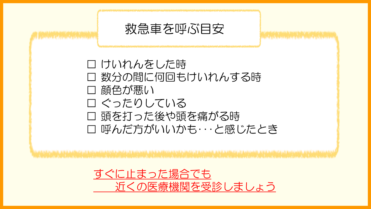 救急車を呼ぶ目安