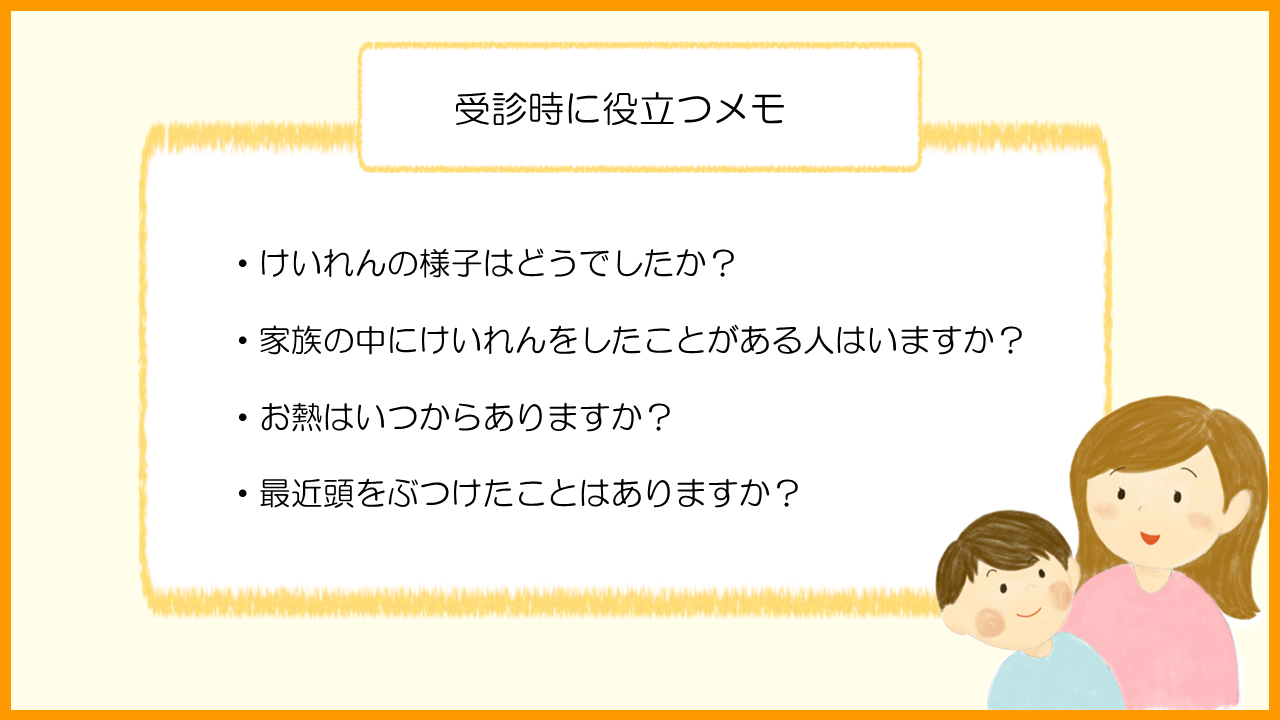 受診時に役立つメモ！