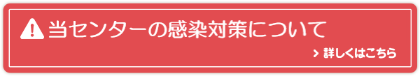 当センターの感染対策について