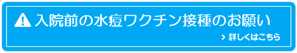 入院前の水痘ワクチン接種のお願い