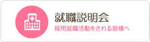 就職説明会 採用就職活動をされる皆様へ